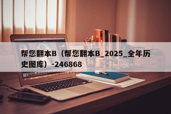 帮您翻本B（帮您翻本B_2025_全年历史图库）-246868