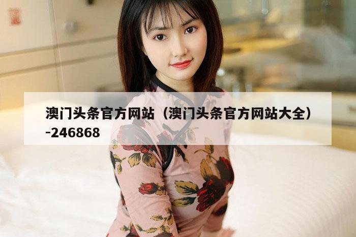 澳门头条官方网站（澳门头条官方网站大全）-246868