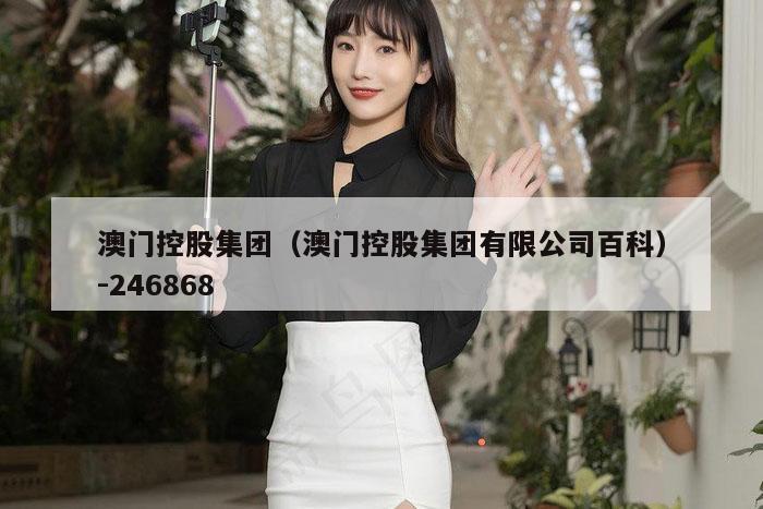 澳门控股集团（澳门控股集团有限公司百科）-246868